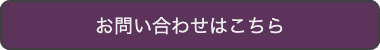 お申し込みはこちら