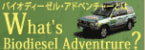 バイオディーゼルアドベンチャー