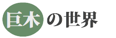 巨木の世界
