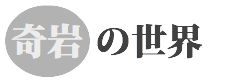奇岩の世界