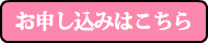 お申し込み