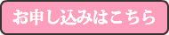 お申し込み