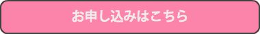 お申し込みはこちら
