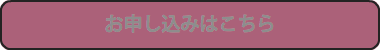 お申し込みはこちら