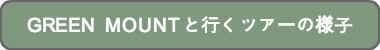 GREEN MOUNTと行くツアーの様子