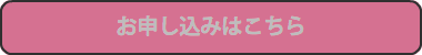 お申し込みはこちら