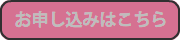 お申し込みはこちら