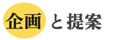 企画と提案